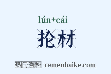 抡材是什么意思的图片